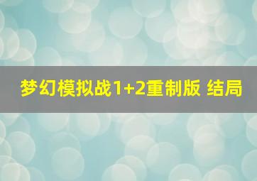 梦幻模拟战1+2重制版 结局